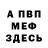 МЕФ мяу мяу Nubik vzlom